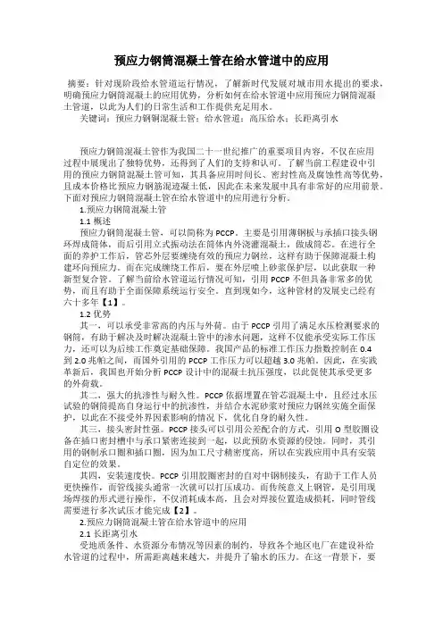 预应力钢筒混凝土管在给水管道中的应用