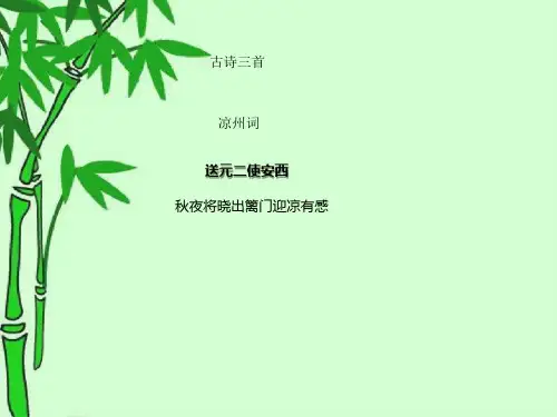 部编人教版小学五年级语文下册古诗三首凉州词送元二使安西课件一