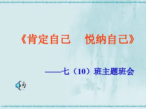 主题班会肯定自己,悦纳自己  课件