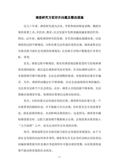 调查研究方面存在问题及整改措施
