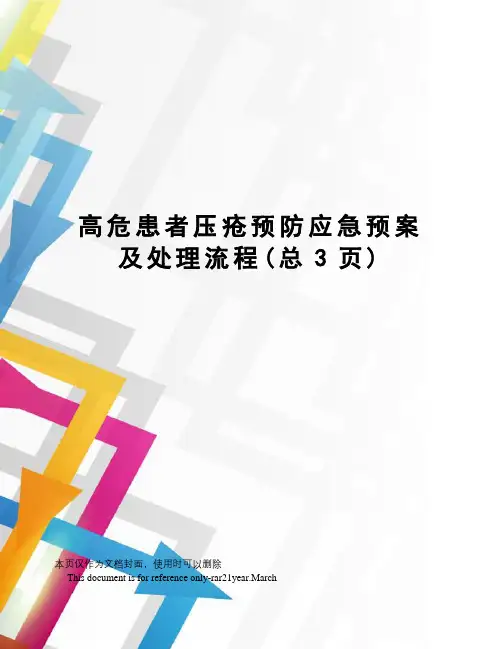 高危患者压疮预防应急预案及处理流程