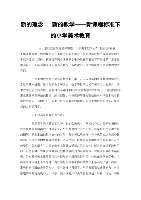 新的理念新的教学——新课程标准下的小学美术教育