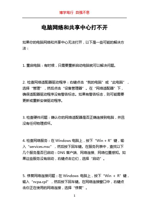 电脑网络和共享中心打不开