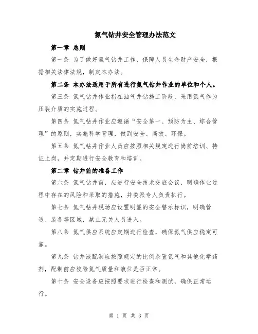 氮气钻井安全管理办法范文