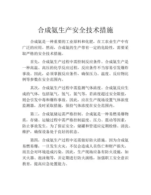 合成氨生产安全技术措施