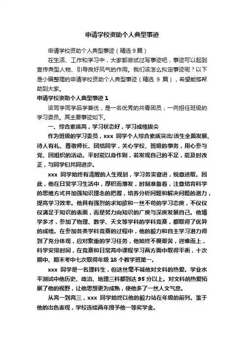 申请学校资助个人典型事迹