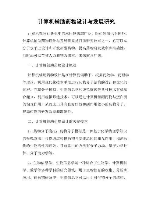 计算机辅助药物设计与发展研究