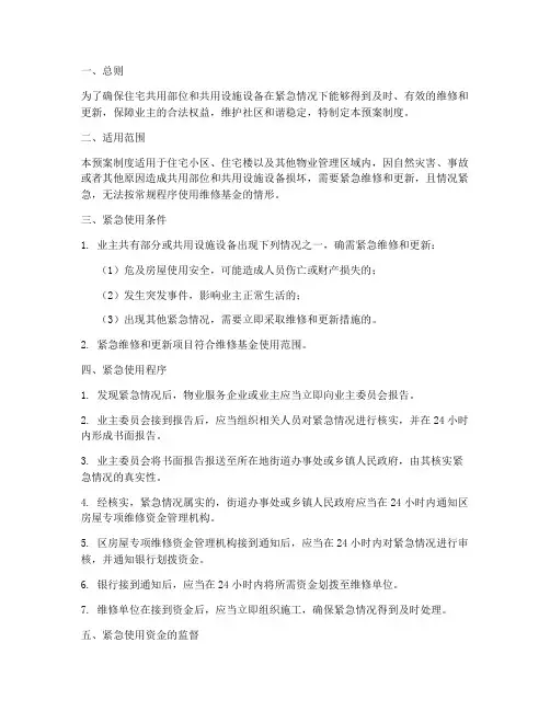 维修基金紧急使用预案制度