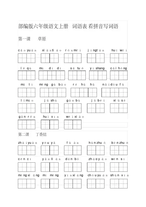 部编版六年级语文上册词语表看拼音写词语 精编新修订