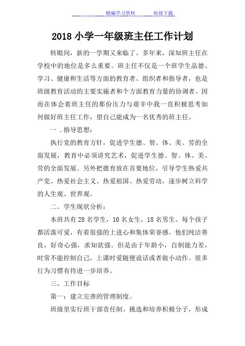 2018小学一年级班主任工作计划