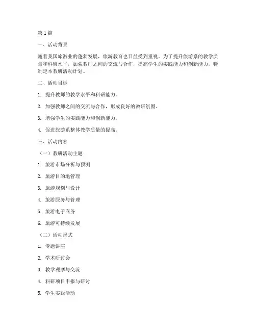 旅游系教研活动计划(3篇)