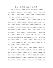 《八十天环游地球》读后感