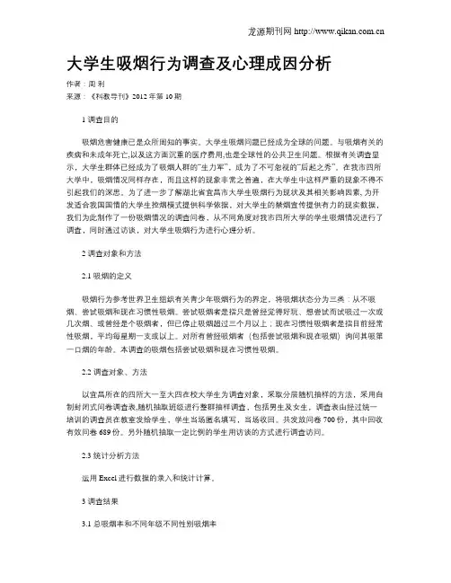 大学生吸烟行为调查及心理成因分析