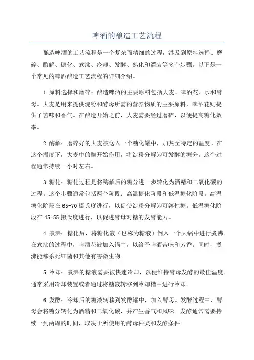 啤酒的酿造工艺流程