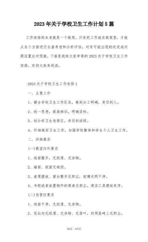 2023年关于学校卫生工作计划5篇