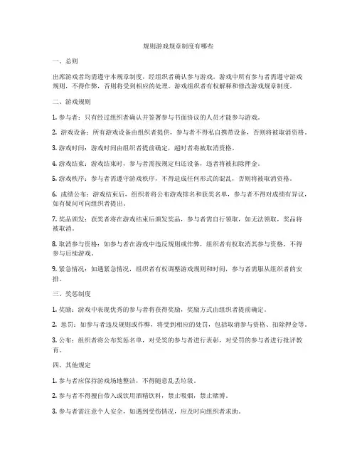规则游戏规章制度有哪些
