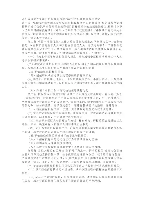 四川省国家投资项目招标投标违纪违法行为纪律处分暂行规定