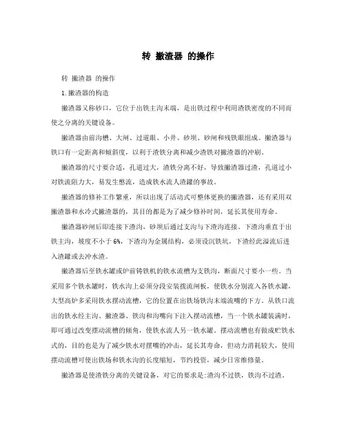转撇渣器的操作