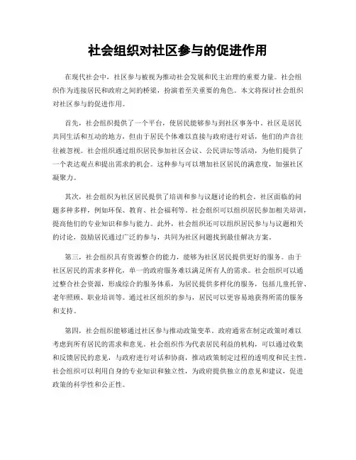 社会组织对社区参与的促进作用