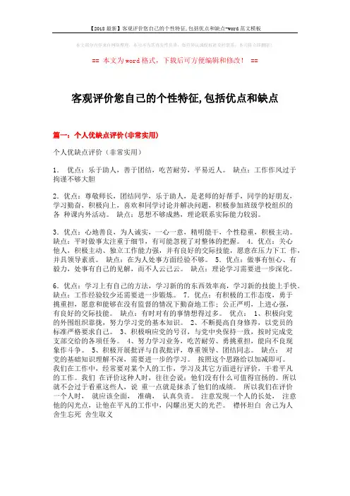 【2018最新】客观评价您自己的个性特征,包括优点和缺点-word范文模板 (13页)