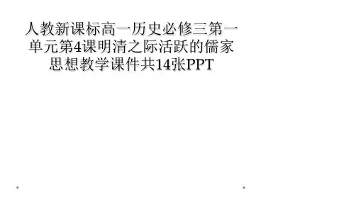 人教新课标高一历史必修三第一单元第4课明清之际活跃的儒家思想教学课件共14张PPT