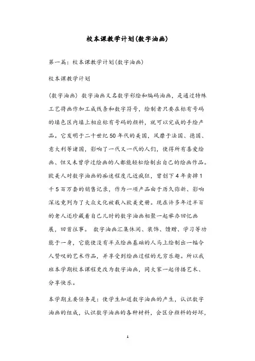 校本课教学计划(数字油画)