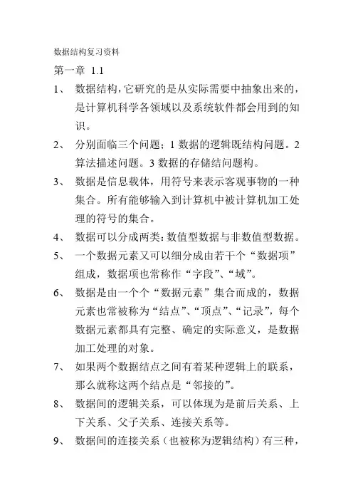 数据结构复习资料