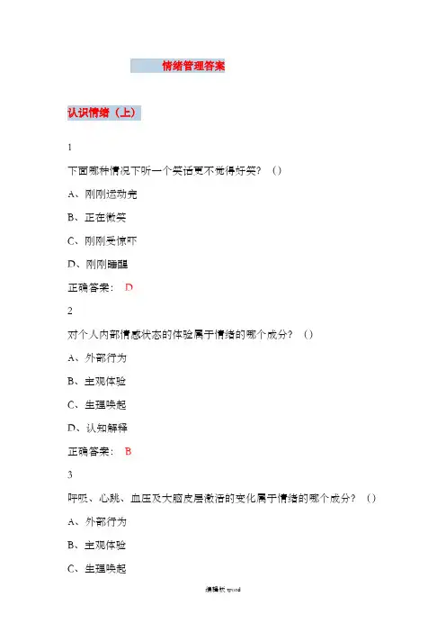 大学尔雅课情绪管理参考答案