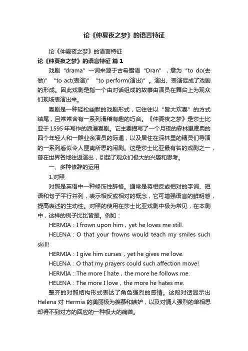 论《仲夏夜之梦》的语言特征