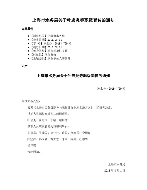 上海市水务局关于叶忠炎等职级套转的通知