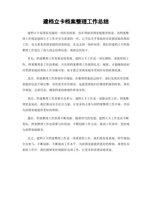 建档立卡档案整理工作总结