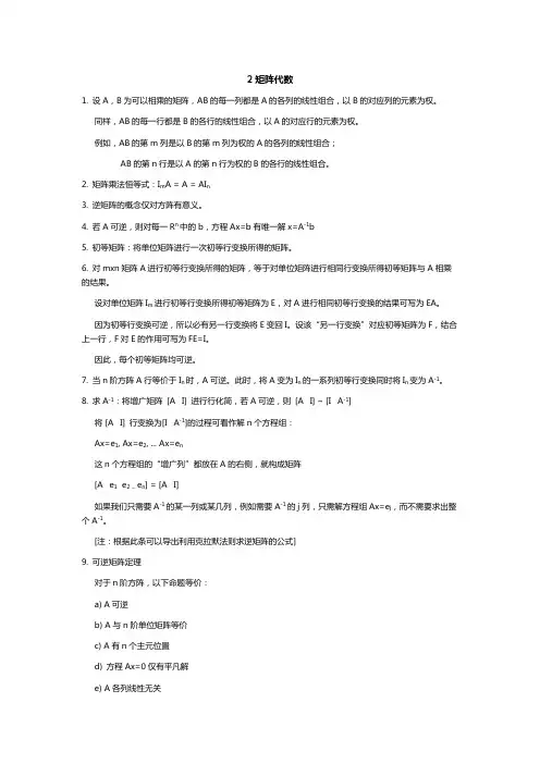 大学线性代数2矩阵代数知识点总结