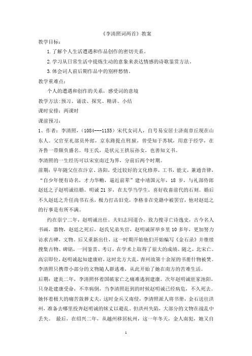 《李清照词两首》教案 田利春 2