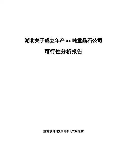 湖北关于成立年产xx吨重晶石公司可行性分析报告