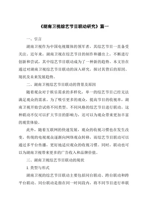 《2024年湖南卫视综艺节目联动研究》范文