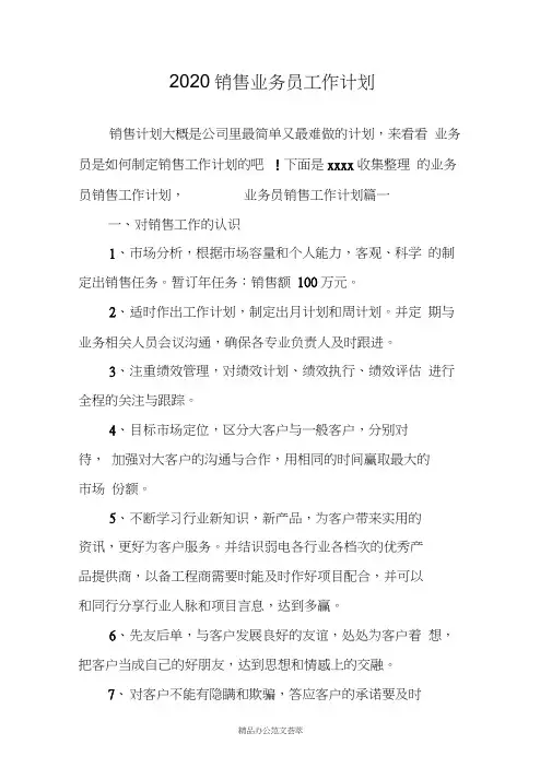 2020销售业务员工作计划