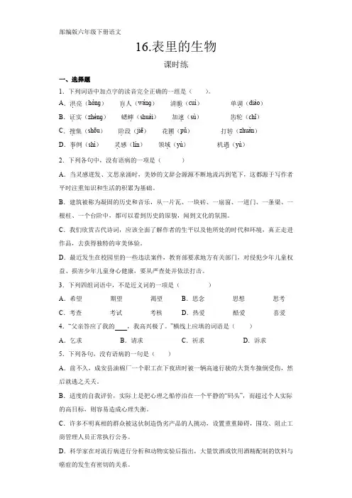 部编版语文6年级下册第16课《表里的生物》同步课时练习共4套(含答案)