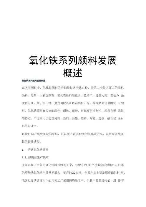 氧化铁系列颜料发展概述知识讲解