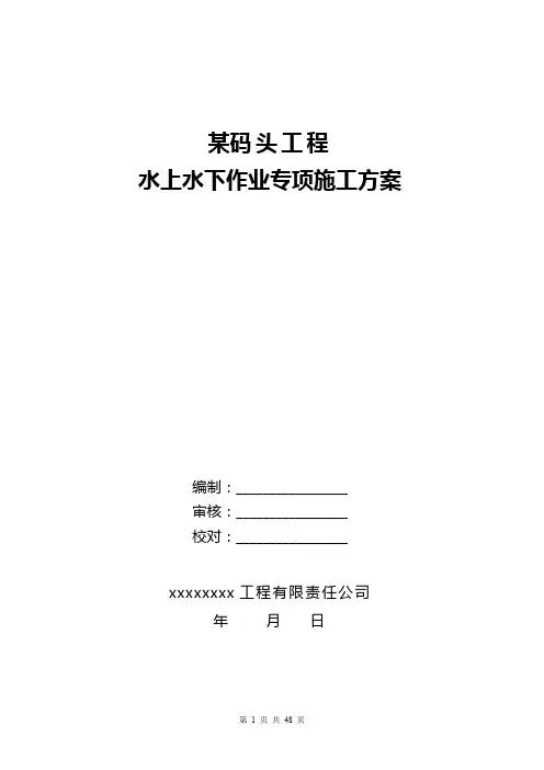 某码头工程水上水下作业专项施工方案