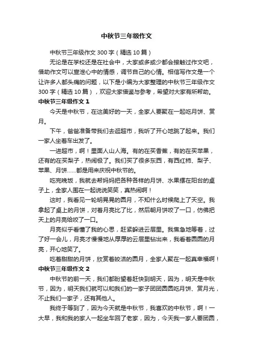 中秋节三年级作文300字（精选10篇）