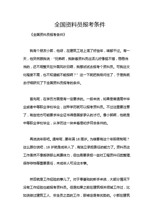 全国资料员报考条件