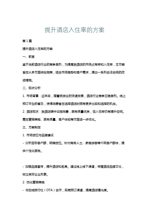 提升酒店入住率的方案