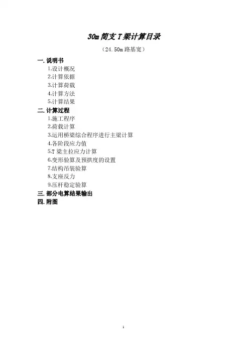 30m简支T梁计算(24.5m)