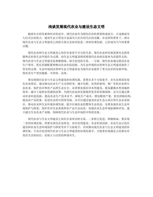 浅谈发展现代农业与建设生态文明