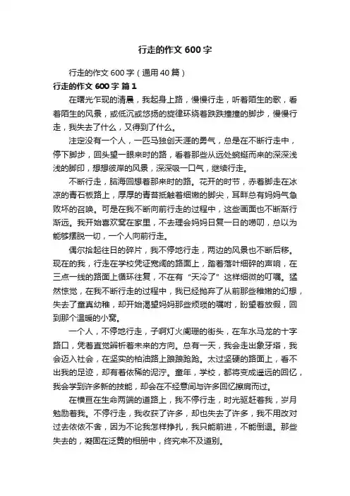 行走的作文600字（通用40篇）