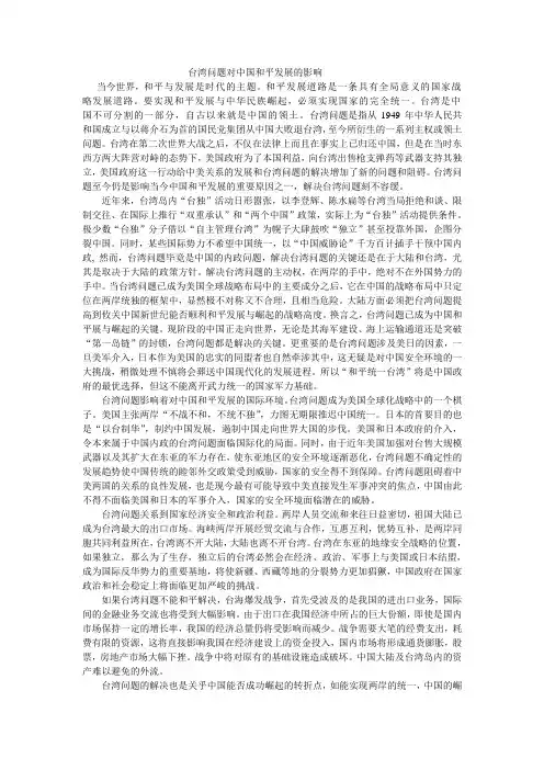 台湾问题对中国和平发展的影响