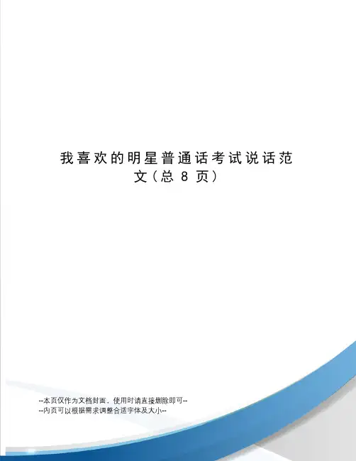 我喜欢的明星普通话考试说话范文