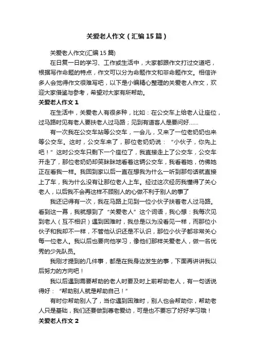 关爱老人作文（汇编15篇）