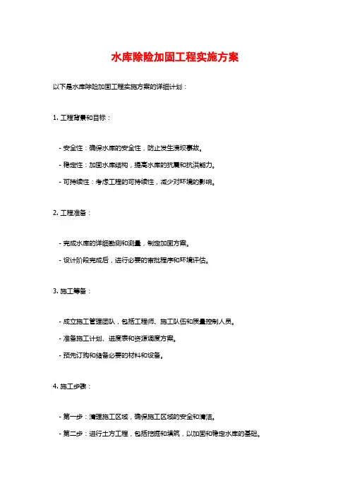 水库除险加固工程实施方案