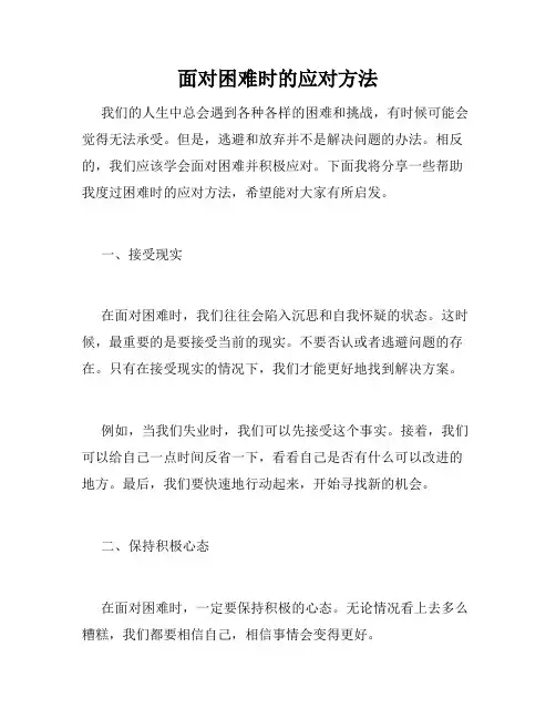 面对困难时的应对方法